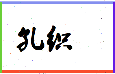 「孔织」姓名分数71分-孔织名字评分解析