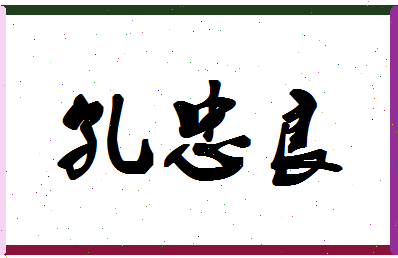 「孔忠良」姓名分数77分-孔忠良名字评分解析