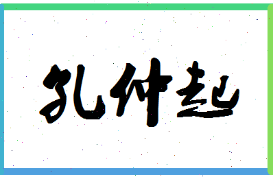 「孔仲起」姓名分数74分-孔仲起名字评分解析