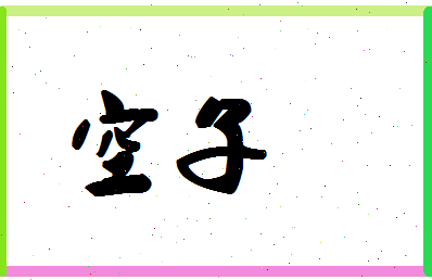 「空子」姓名分数78分-空子名字评分解析