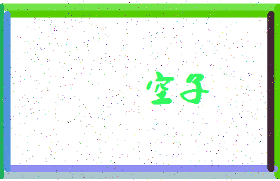 「空子」姓名分数78分-空子名字评分解析-第3张图片