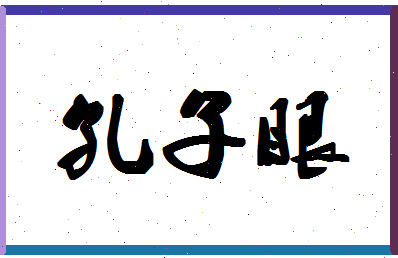 「孔子眼」姓名分数85分-孔子眼名字评分解析-第1张图片