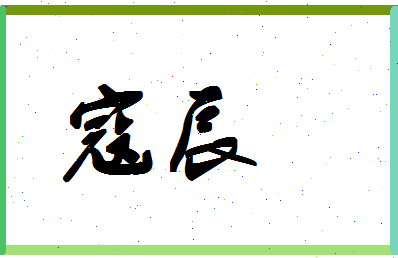 「寇辰」姓名分数78分-寇辰名字评分解析-第1张图片