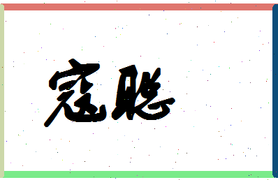 「寇聪」姓名分数62分-寇聪名字评分解析