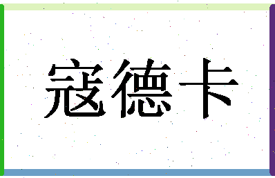 「寇德卡」姓名分数74分-寇德卡名字评分解析