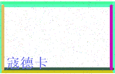 「寇德卡」姓名分数74分-寇德卡名字评分解析-第4张图片