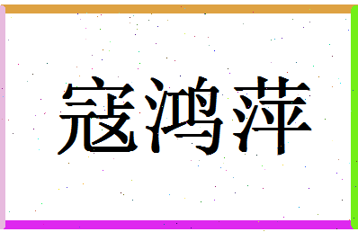 「寇鸿萍」姓名分数77分-寇鸿萍名字评分解析