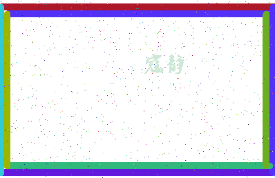 「寇静」姓名分数62分-寇静名字评分解析-第4张图片