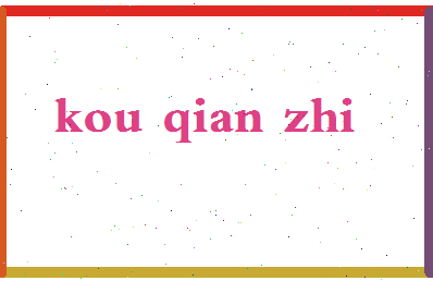 「寇谦之」姓名分数85分-寇谦之名字评分解析-第2张图片