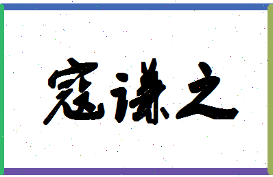 「寇谦之」姓名分数85分-寇谦之名字评分解析