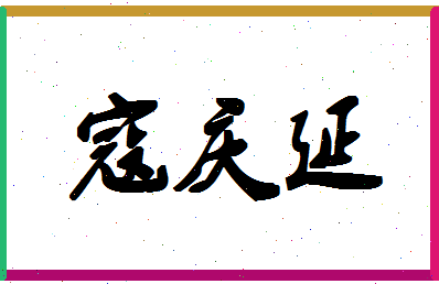 「寇庆延」姓名分数74分-寇庆延名字评分解析-第1张图片