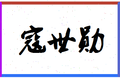 「寇世勋」姓名分数83分-寇世勋名字评分解析-第1张图片