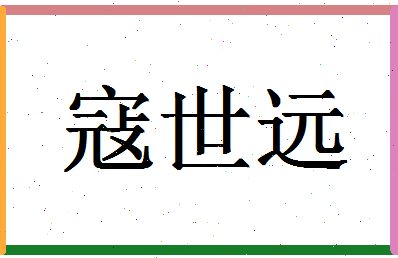 「寇世远」姓名分数82分-寇世远名字评分解析