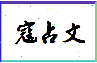 「寇占文」姓名分数77分-寇占文名字评分解析