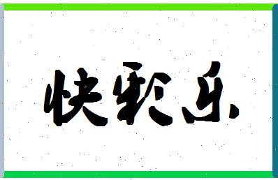 「快彩乐」姓名分数66分-快彩乐名字评分解析