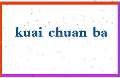 「快船吧」姓名分数77分-快船吧名字评分解析-第2张图片