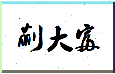 「蒯大富」姓名分数96分-蒯大富名字评分解析