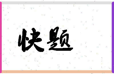 「快题」姓名分数56分-快题名字评分解析