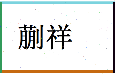 「蒯祥」姓名分数86分-蒯祥名字评分解析-第1张图片