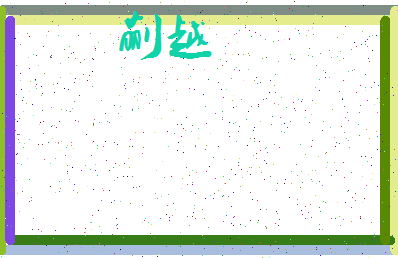 「蒯越」姓名分数91分-蒯越名字评分解析-第3张图片