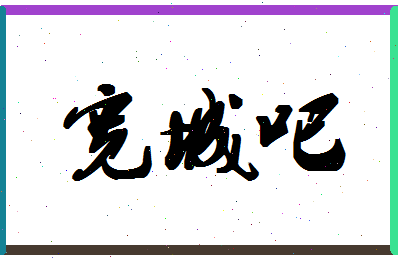 「宽城吧」姓名分数98分-宽城吧名字评分解析