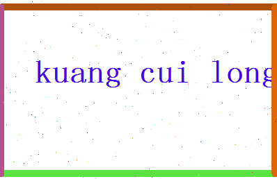 「匡萃龙」姓名分数82分-匡萃龙名字评分解析-第2张图片