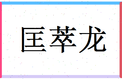 「匡萃龙」姓名分数82分-匡萃龙名字评分解析-第1张图片