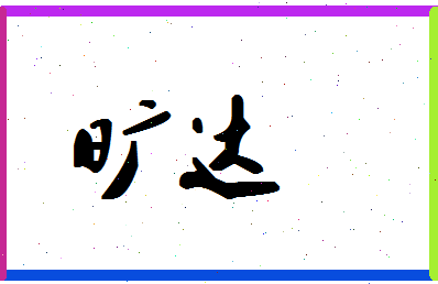 「旷达」姓名分数80分-旷达名字评分解析