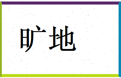 「旷地」姓名分数80分-旷地名字评分解析