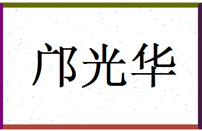 「邝光华」姓名分数69分-邝光华名字评分解析