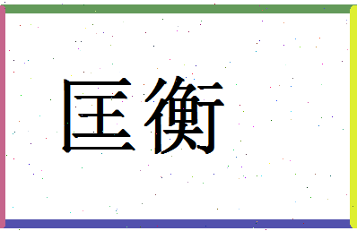 「匡衡」姓名分数74分-匡衡名字评分解析