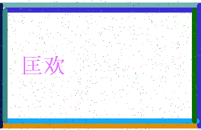 「匡欢」姓名分数72分-匡欢名字评分解析-第4张图片