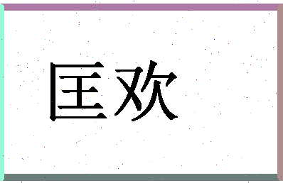 「匡欢」姓名分数72分-匡欢名字评分解析