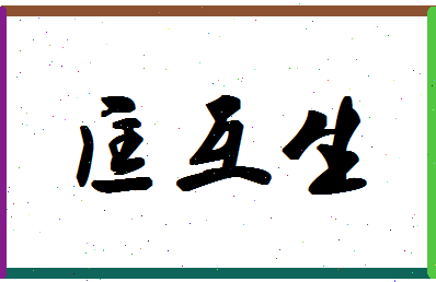 「匡互生」姓名分数72分-匡互生名字评分解析-第1张图片