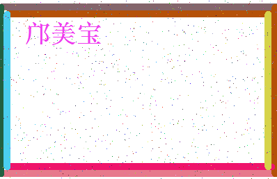 「邝美宝」姓名分数98分-邝美宝名字评分解析-第4张图片