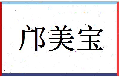 「邝美宝」姓名分数98分-邝美宝名字评分解析