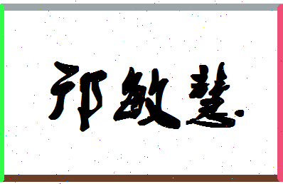 「邝敏慧」姓名分数87分-邝敏慧名字评分解析