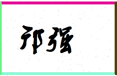 「邝强」姓名分数85分-邝强名字评分解析-第1张图片