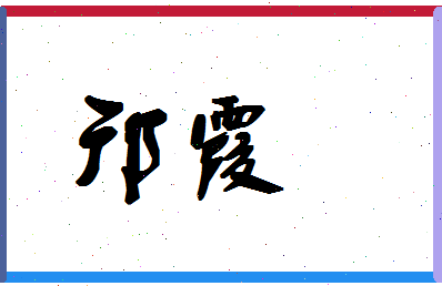 「邝霞」姓名分数93分-邝霞名字评分解析