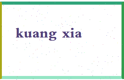 「邝霞」姓名分数93分-邝霞名字评分解析-第2张图片