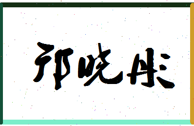 「邝晓彤」姓名分数90分-邝晓彤名字评分解析