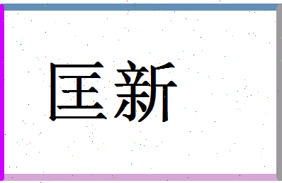 「匡新」姓名分数69分-匡新名字评分解析