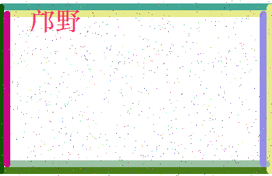 「邝野」姓名分数96分-邝野名字评分解析-第4张图片