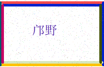 「邝野」姓名分数96分-邝野名字评分解析-第3张图片