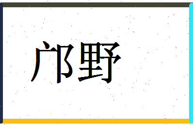 「邝野」姓名分数96分-邝野名字评分解析