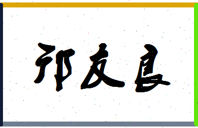 「邝友良」姓名分数90分-邝友良名字评分解析