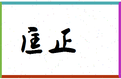 「匡正」姓名分数93分-匡正名字评分解析