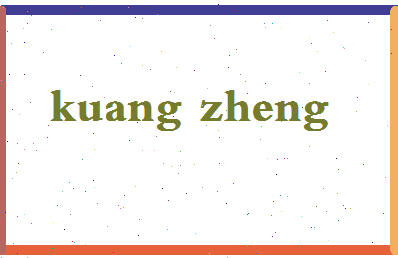 「匡正」姓名分数93分-匡正名字评分解析-第2张图片