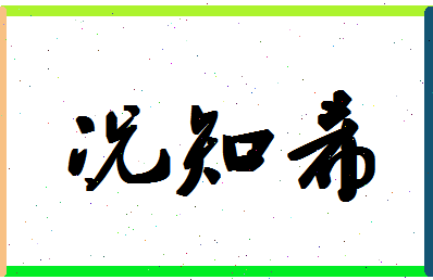 「况知希」姓名分数96分-况知希名字评分解析-第1张图片