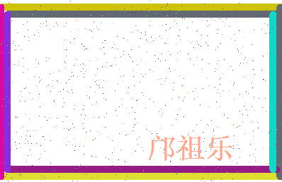 「邝祖乐」姓名分数98分-邝祖乐名字评分解析-第4张图片